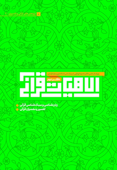 الاهیات قرآنی (دفتر دوم)